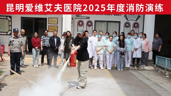 以练为战，防患未 “燃”—— 昆明爱维艾夫医院医院消防安全实战演练进行时