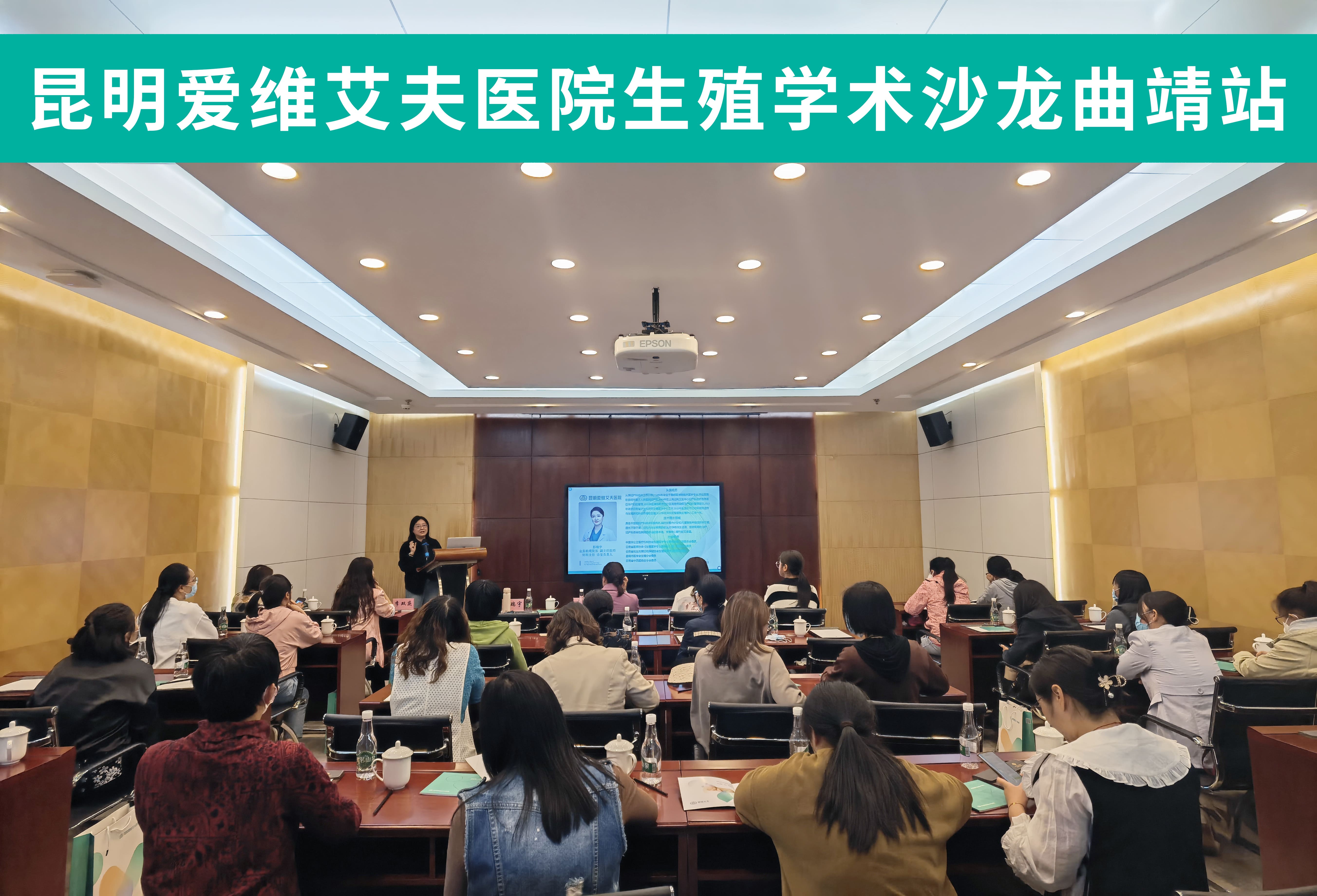 学识交流促提升——昆明爱维艾夫医院曲靖地区生殖学术沙龙圆满落幕!