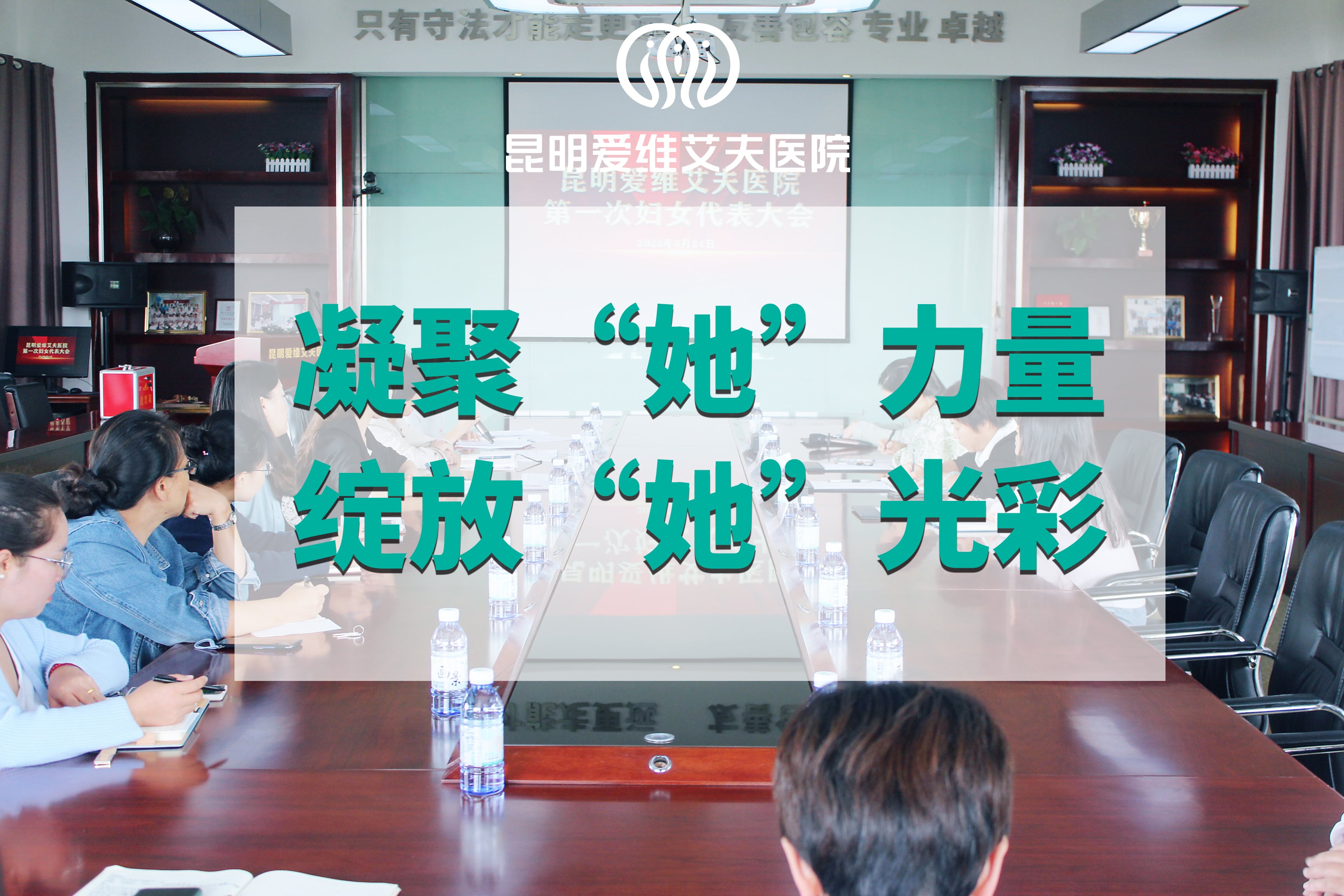 凝聚“她”力量,绽放“她”光彩|我院召开第一次妇女代表大会