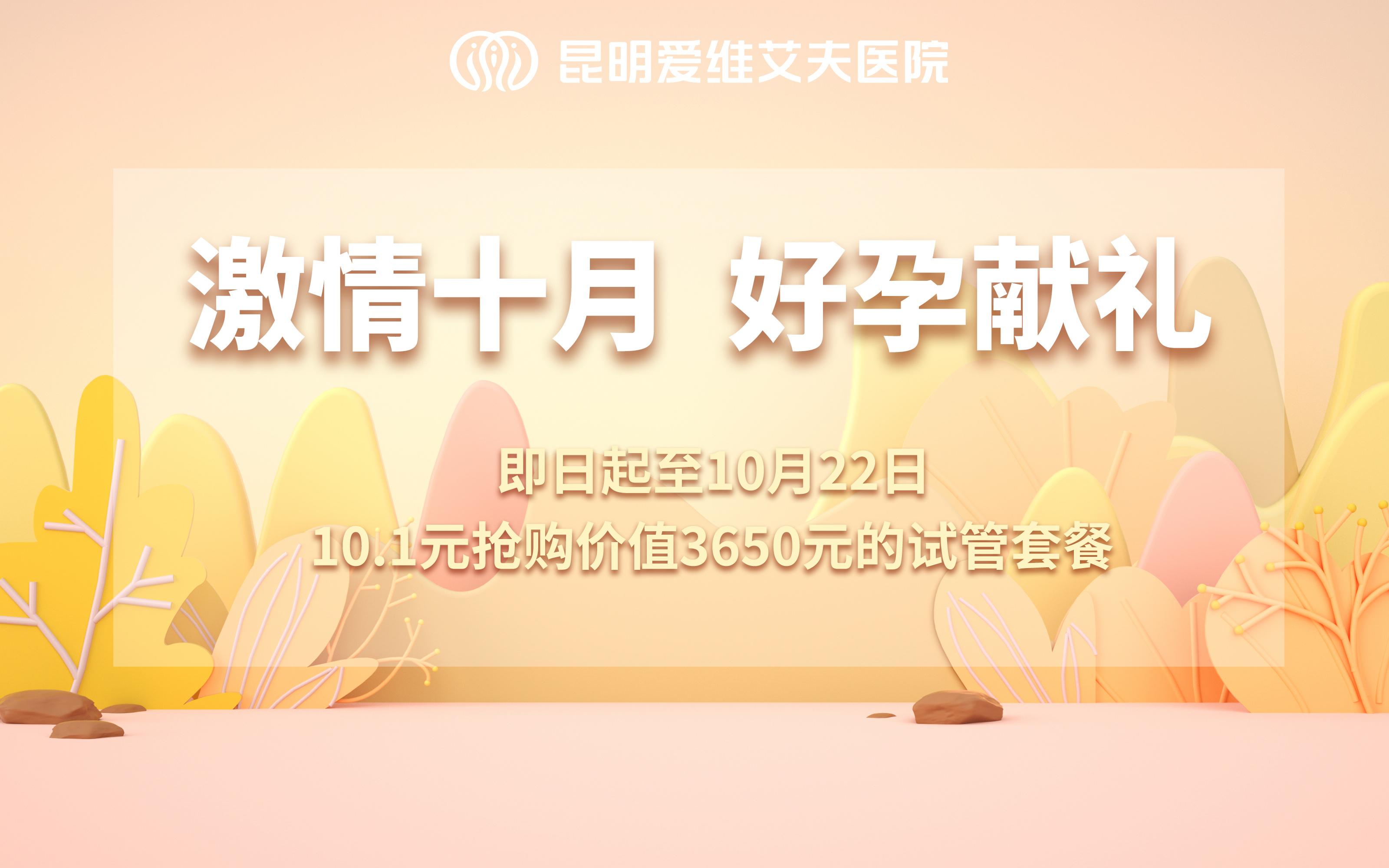 激情十月,好孕献礼|我院开展10.1元抢购活动,速来!!