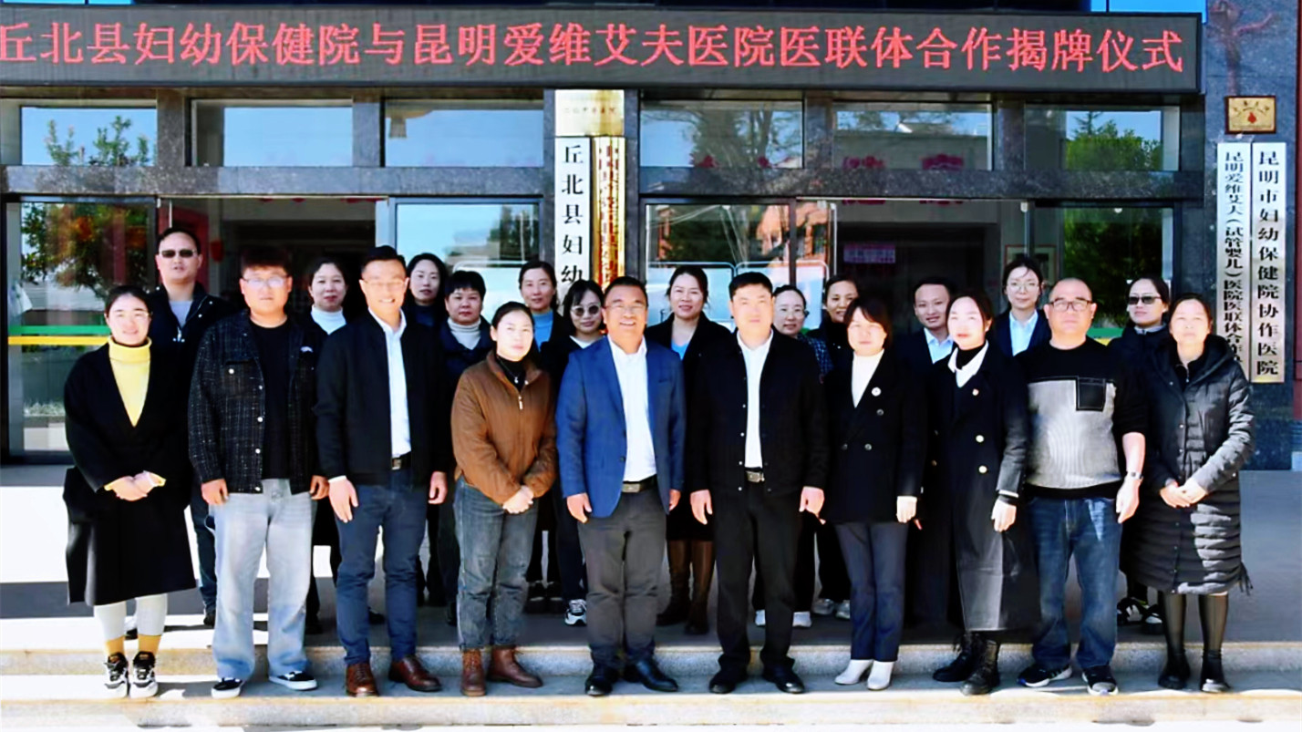我院与丘北县妇幼保健院正式开启医联体合作新篇章