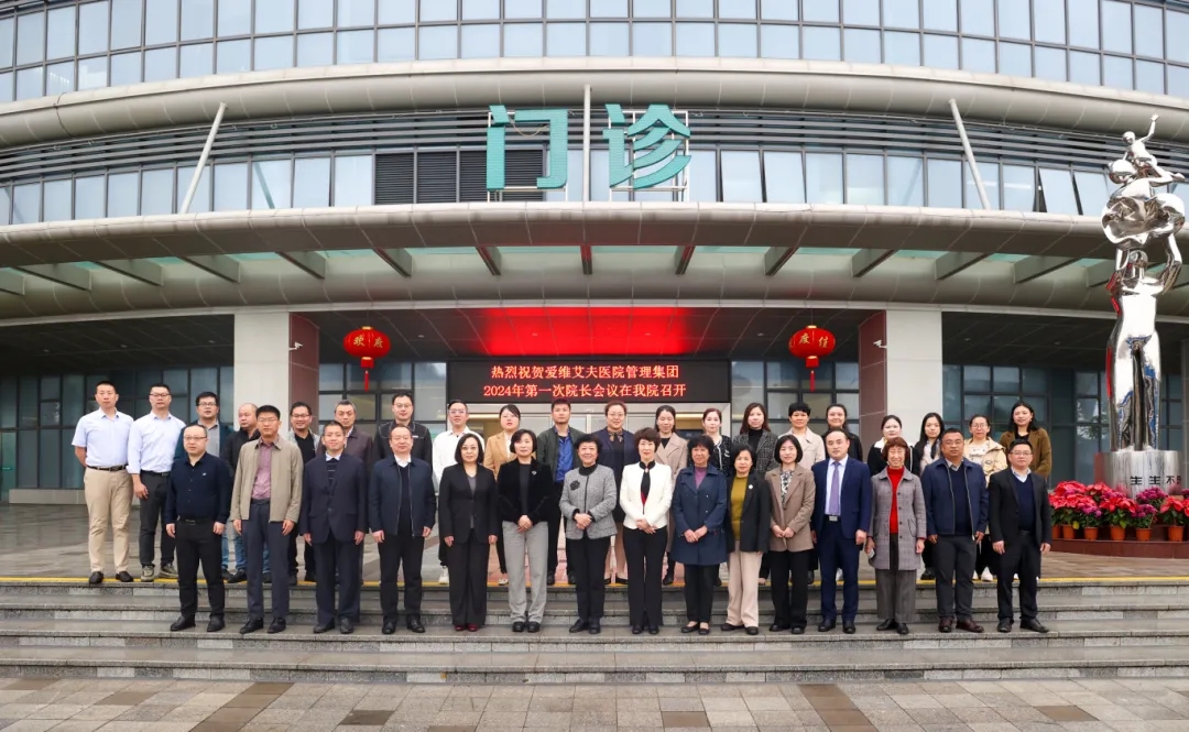 开新局 谱新篇 | 我院参加爱维艾夫医院管理集团2024年第一次院长会议