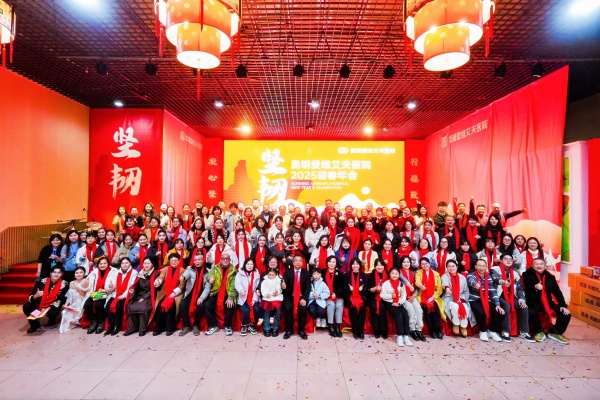 坚韧铸就梦想，开启璀璨新篇|昆明爱维艾夫医院2025年迎新晚宴圆满举办