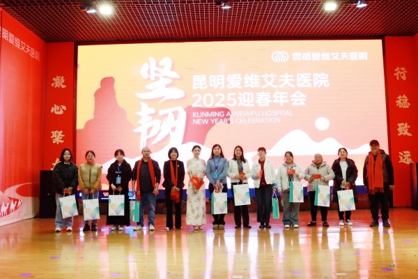 坚韧铸就梦想，开启璀璨新篇|昆明爱维艾夫医院2025年迎新晚宴圆满举办