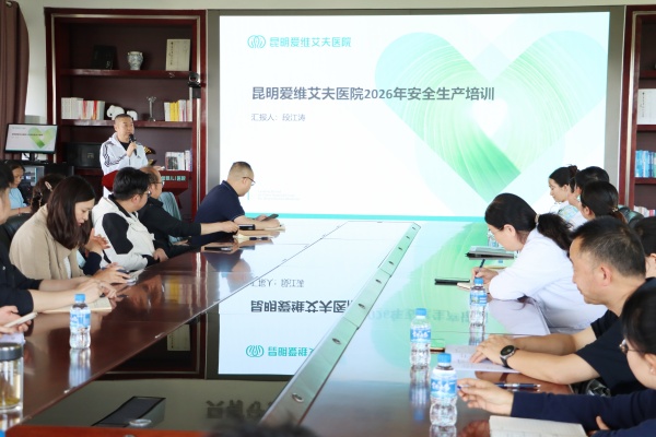 筑牢安全防线,守护医患平安 | 昆明爱维艾夫医院举办安全生产专题培训会