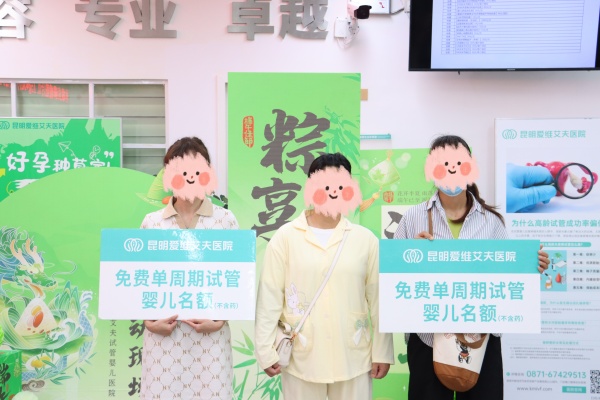 免费试管+免费赠药!昆明爱维艾夫医院感恩回馈爱心援助,现场揭晓“幸孕锦鲤”