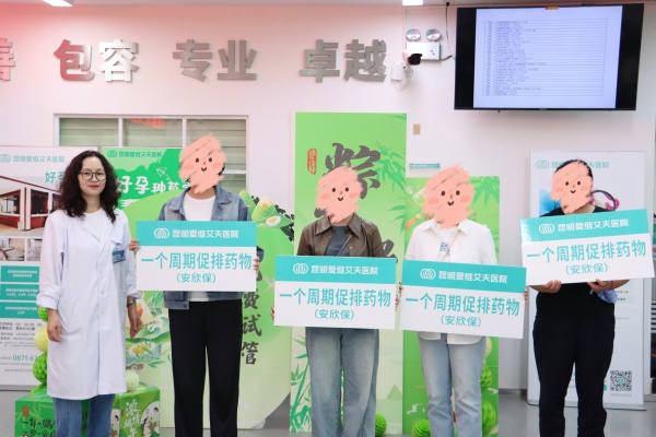 免费试管+免费赠药!昆明爱维艾夫医院感恩回馈爱心援助,现场揭晓“幸孕锦鲤”